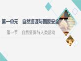 鲁教版高中地理选择性必修3第1单元第1节自然资源与人类活动课件+学案+练习含答案