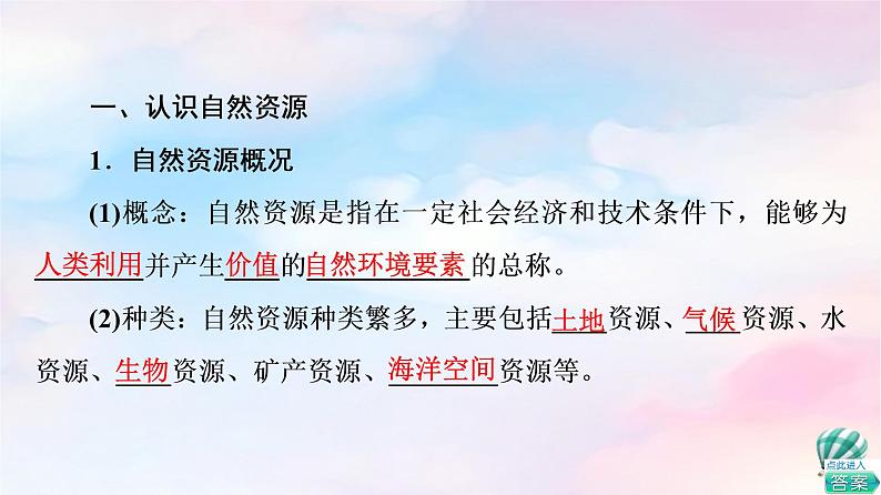 鲁教版高中地理选择性必修3第1单元第1节自然资源与人类活动课件+学案+练习含答案06