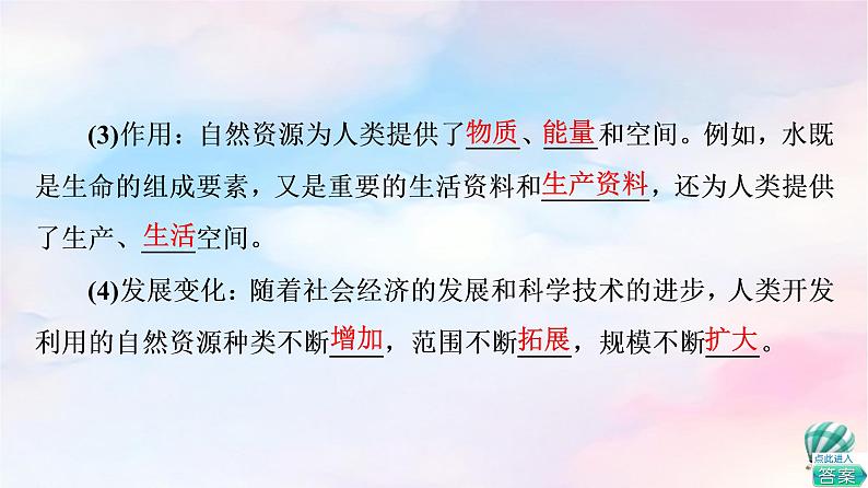 鲁教版高中地理选择性必修3第1单元第1节自然资源与人类活动课件+学案+练习含答案07