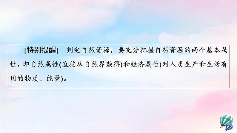 鲁教版高中地理选择性必修3第1单元第1节自然资源与人类活动课件+学案+练习含答案08