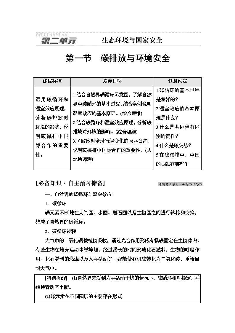 鲁教版高中地理选择性必修3第2单元第1节碳排放与环境安全课件+学案+练习含答案01