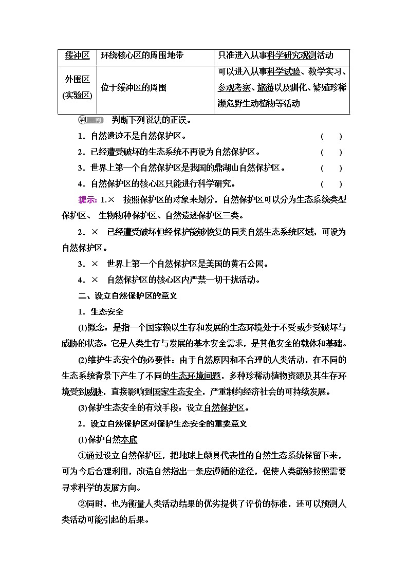 鲁教版高中地理选择性必修3第2单元第2节自然保护区与生态安全课件+学案+练习含答案02