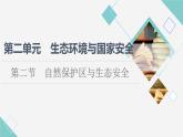 鲁教版高中地理选择性必修3第2单元第2节自然保护区与生态安全课件+学案+练习含答案