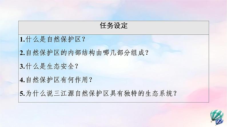 鲁教版高中地理选择性必修3第2单元第2节自然保护区与生态安全课件+学案+练习含答案03