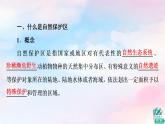鲁教版高中地理选择性必修3第2单元第2节自然保护区与生态安全课件+学案+练习含答案