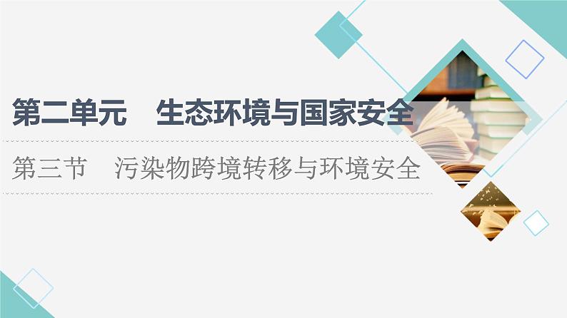 鲁教版高中地理选择性必修3第2单元第3节污染物跨境转移与环境安全课件+学案+练习含答案01