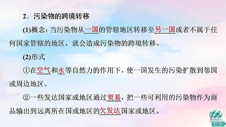 鲁教版高中地理选择性必修3第2单元第3节污染物跨境转移与环境安全课件+学案+练习含答案06