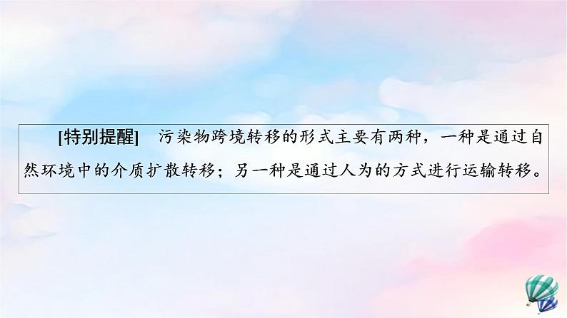 鲁教版高中地理选择性必修3第2单元第3节污染物跨境转移与环境安全课件+学案+练习含答案07