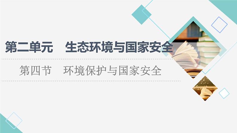 鲁教版高中地理选择性必修3第2单元第4节环境保护与国家安全课件第1页