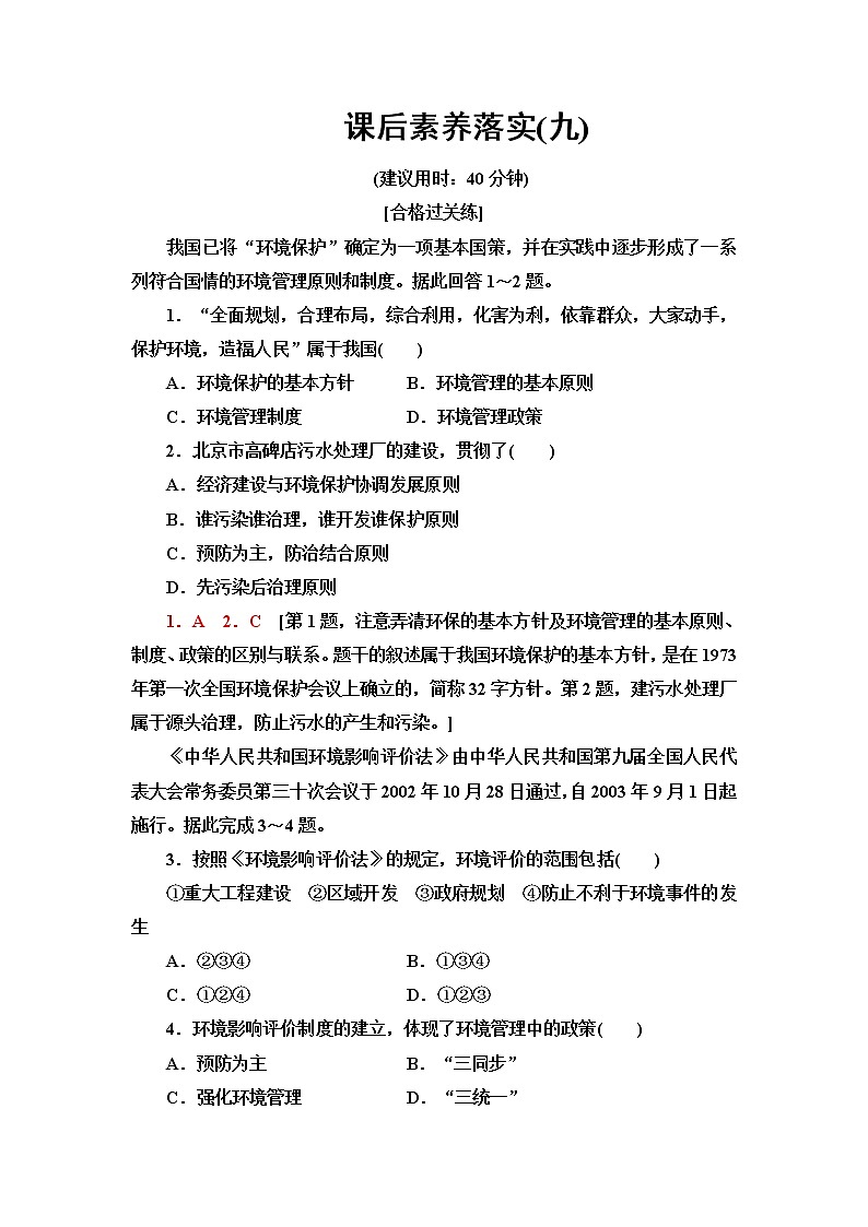 鲁教版高中地理选择性必修3课后素养落实9环境保护与国家安全含答案第1页