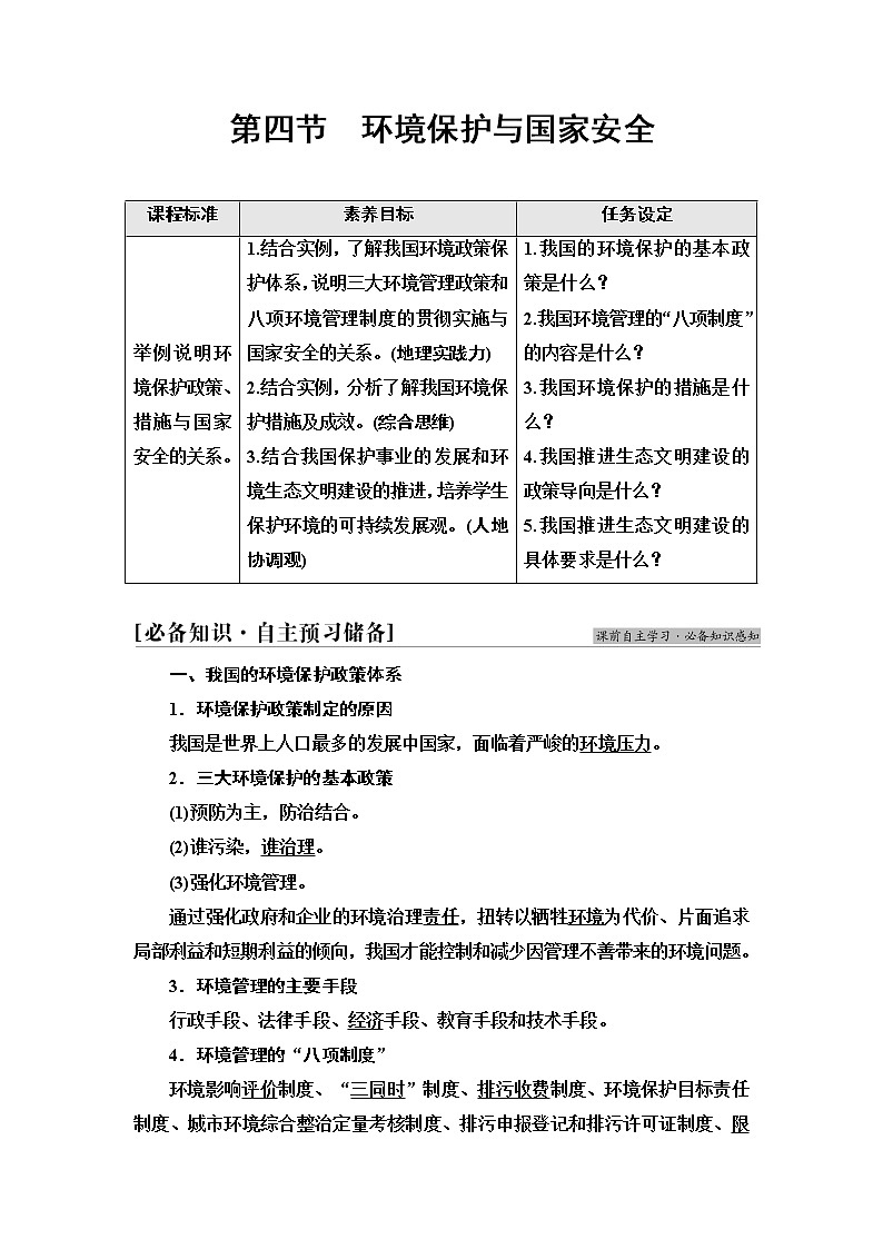 鲁教版高中地理选择性必修3第2单元第4节环境保护与国家安全学案第1页