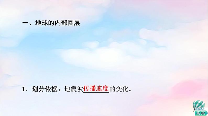 鲁教版高中地理必修第一册第1单元第3节地球的圈层结构课件+学案+练习含答案05