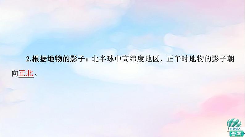 鲁教版高中地理必修第一册第1单元单元活动判别地理方向课件+学案+练习含答案06