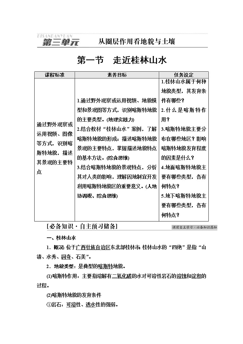 鲁教版高中地理必修第一册第3单元第1节走近桂林山水学案第1页