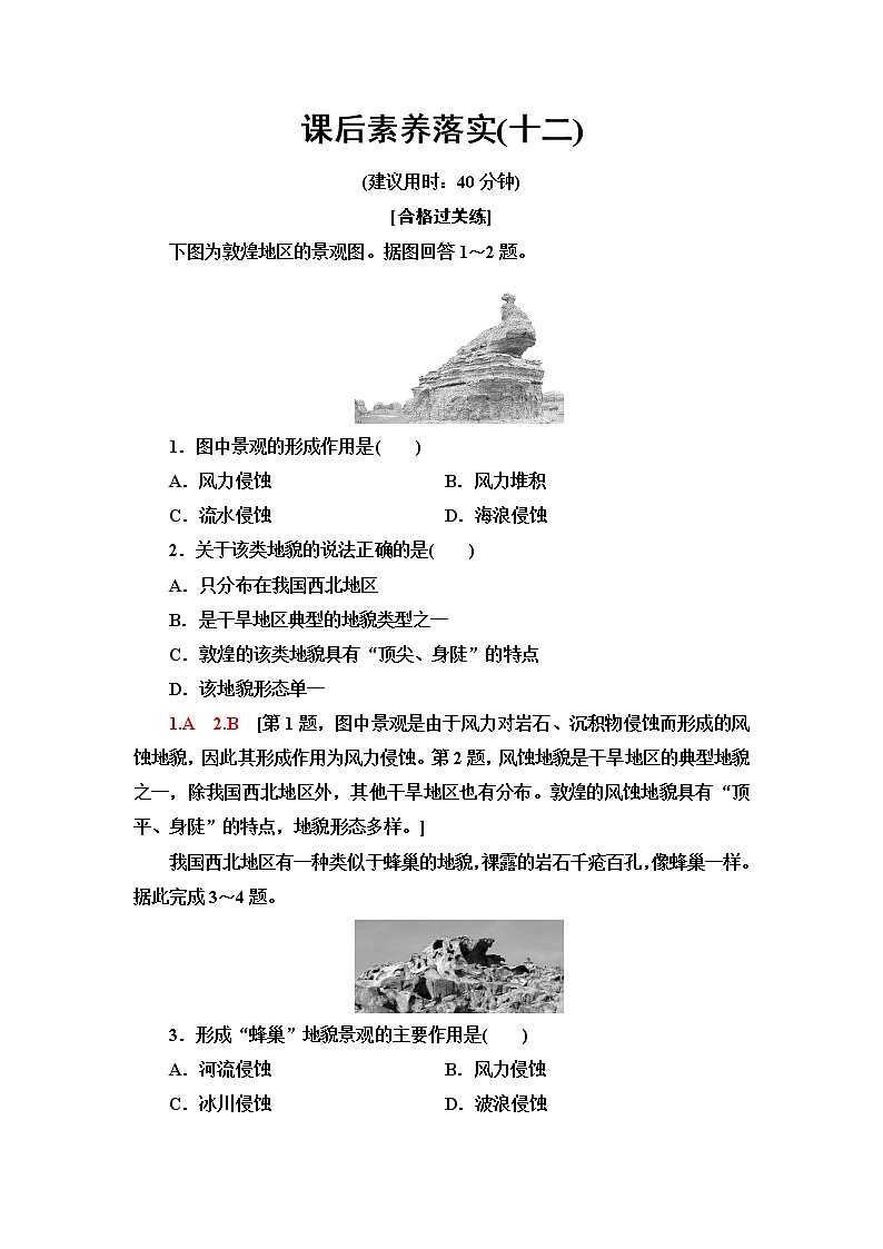 鲁教版高中地理必修第一册课后素养落实12走进敦煌风成地貌的世界含答案第1页