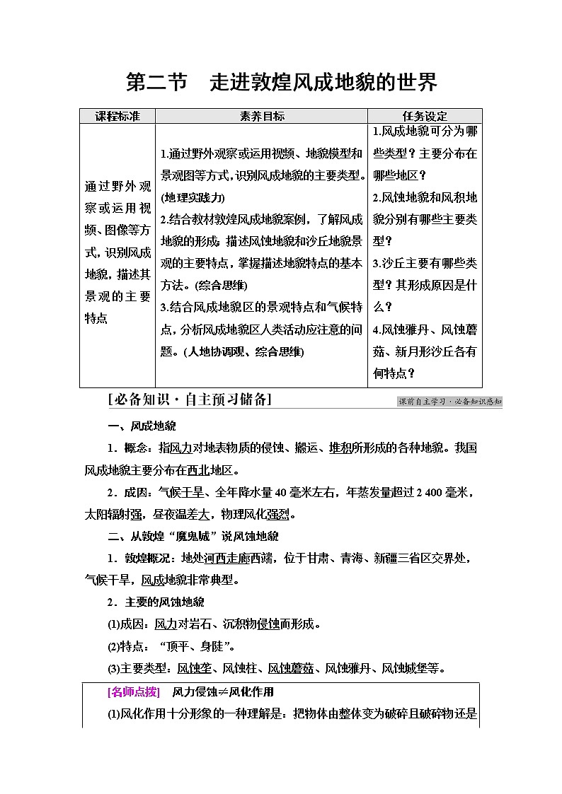 鲁教版高中地理必修第一册第3单元第2节走进敦煌风成地貌的世界学案第1页