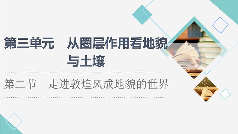 鲁教版高中地理必修第一册第3单元第2节走进敦煌风成地貌的世界课件+学案+练习含答案01