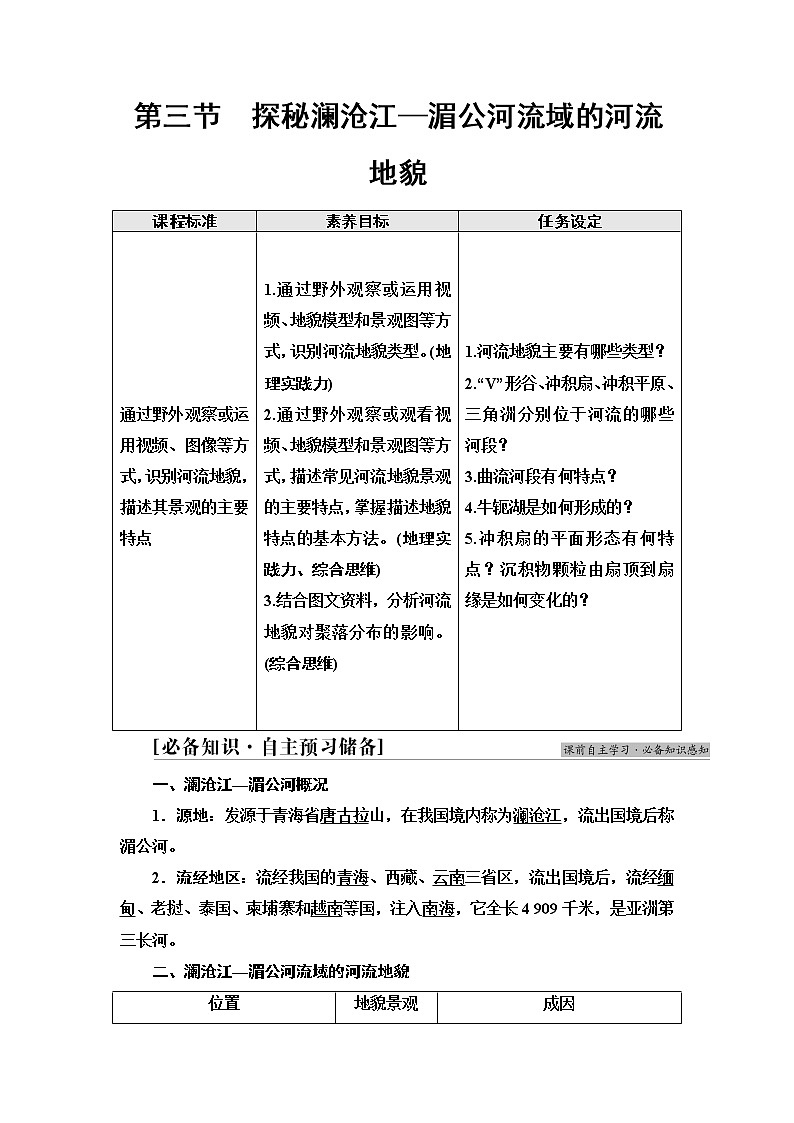 鲁教版高中地理必修第一册第3单元第3节探秘澜沧江—湄公河流域的河流地貌课件+学案+练习含答案01