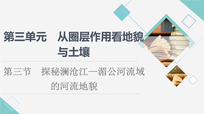 鲁教版高中地理必修第一册第3单元第3节探秘澜沧江—湄公河流域的河流地貌课件+学案+练习含答案01