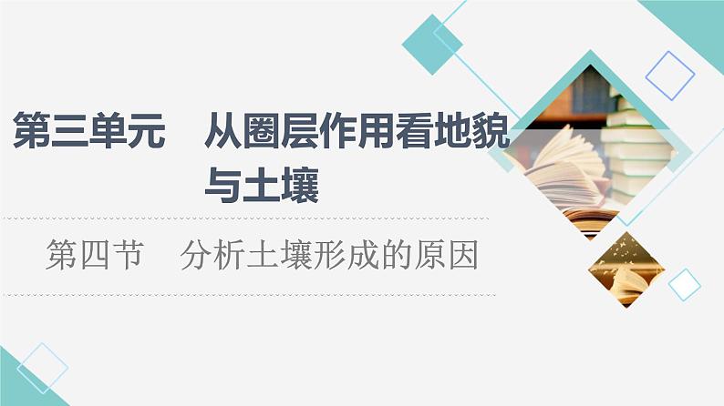 鲁教版高中地理必修第一册第3单元第4节分析土壤形成的原因课件+学案+练习含答案01