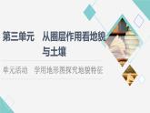 鲁教版高中地理必修第一册第3单元单元活动学用地形图探究地貌特征课件+学案+练习含答案