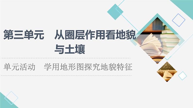 鲁教版高中地理必修第一册第3单元单元活动学用地形图探究地貌特征课件+学案+练习含答案01