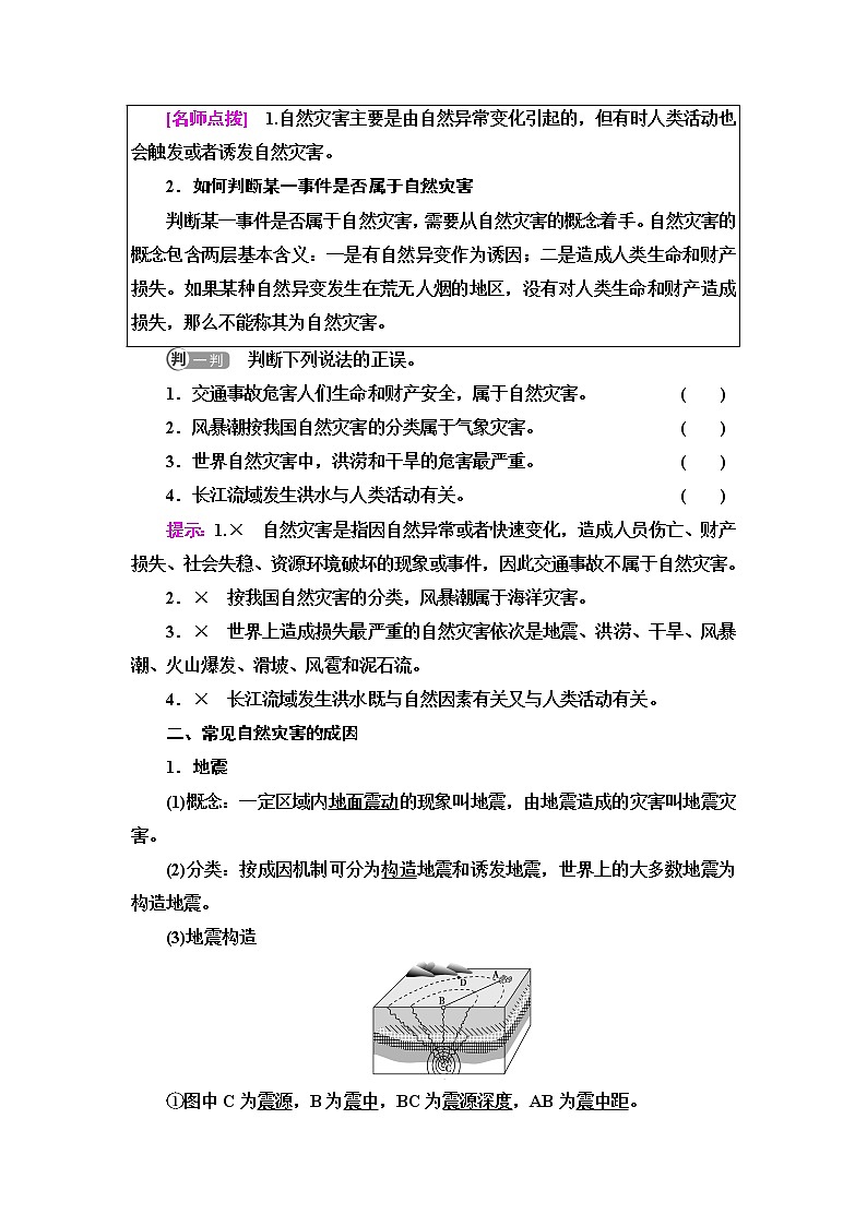 鲁教版高中地理必修第一册第4单元第1节自然灾害的成因课件+学案+练习含答案02