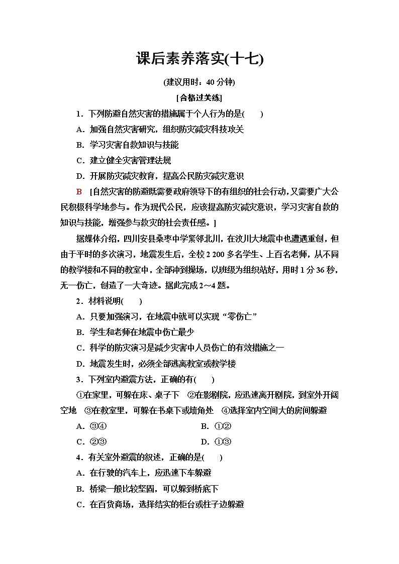 鲁教版高中地理必修第一册第4单元第2节自然灾害的防避课件+学案+练习含答案01