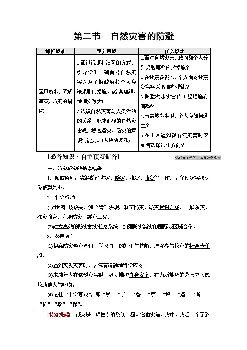 鲁教版高中地理必修第一册第4单元第2节自然灾害的防避课件+学案+练习含答案01