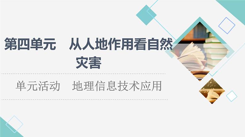 鲁教版高中地理必修第一册第4单元单元活动地理信息技术应用课件第1页