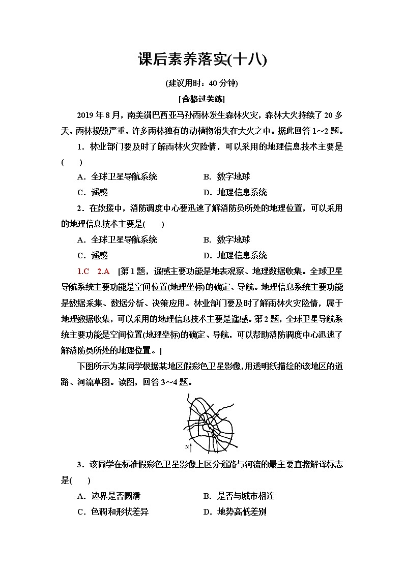 鲁教版高中地理必修第一册课后素养落实18单元活动地理信息技术应用含答案第1页