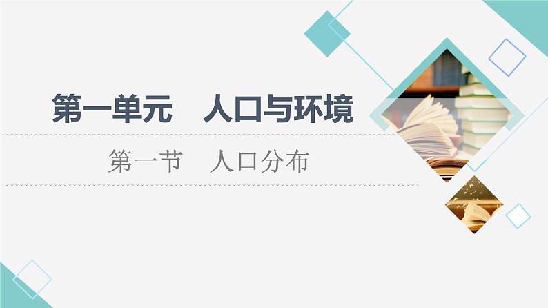 鲁教版高中地理必修第二册第1单元第1节人口分布课件+学案+练习含答案01
