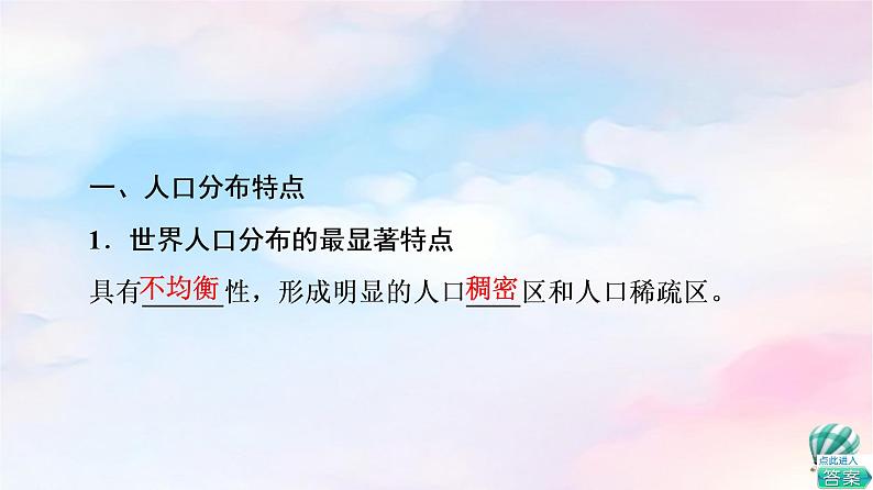 鲁教版高中地理必修第二册第1单元第1节人口分布课件+学案+练习含答案05