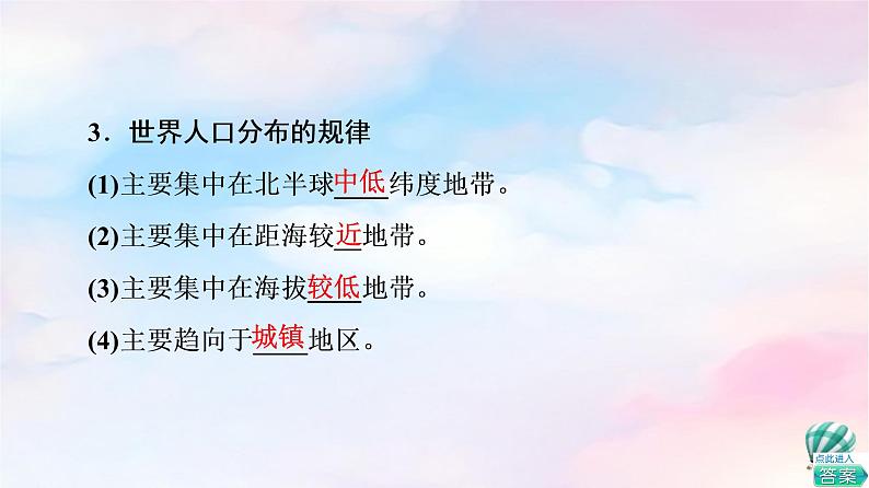 鲁教版高中地理必修第二册第1单元第1节人口分布课件+学案+练习含答案07