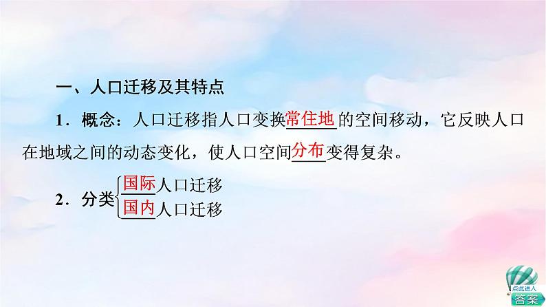 鲁教版高中地理必修第二册第1单元第2节人口迁移课件+学案+练习含答案05