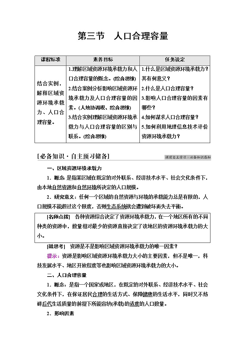 鲁教版高中地理必修第二册第1单元第3节人口合理容量课件+学案+练习含答案01
