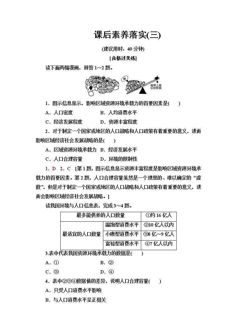 鲁教版高中地理必修第二册第1单元第3节人口合理容量课件+学案+练习含答案01