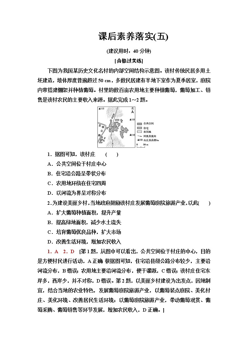 鲁教版高中地理必修第二册课后素养落实5城乡内部空间结构含答案第1页
