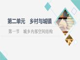 鲁教版高中地理必修第二册第2单元第1节城乡内部空间结构课件+学案+练习含答案