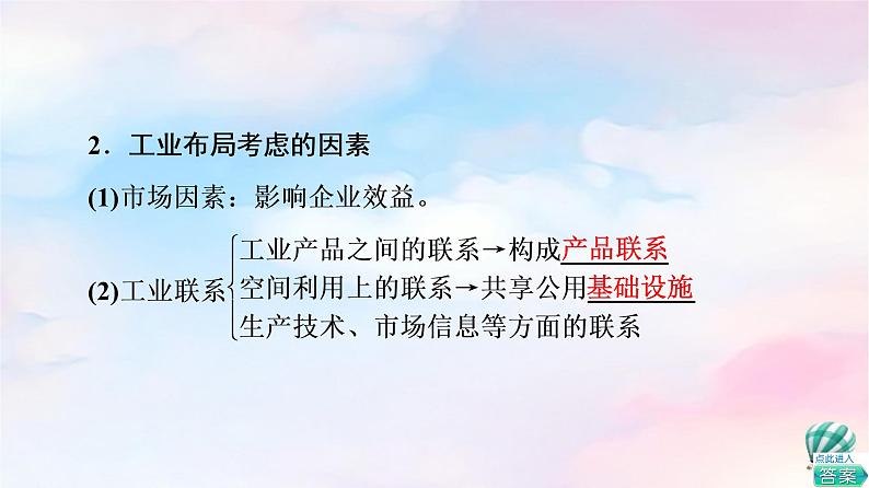 鲁教版高中地理必修第二册第3单元第2节工业的区位选择课件+学案+练习含答案08