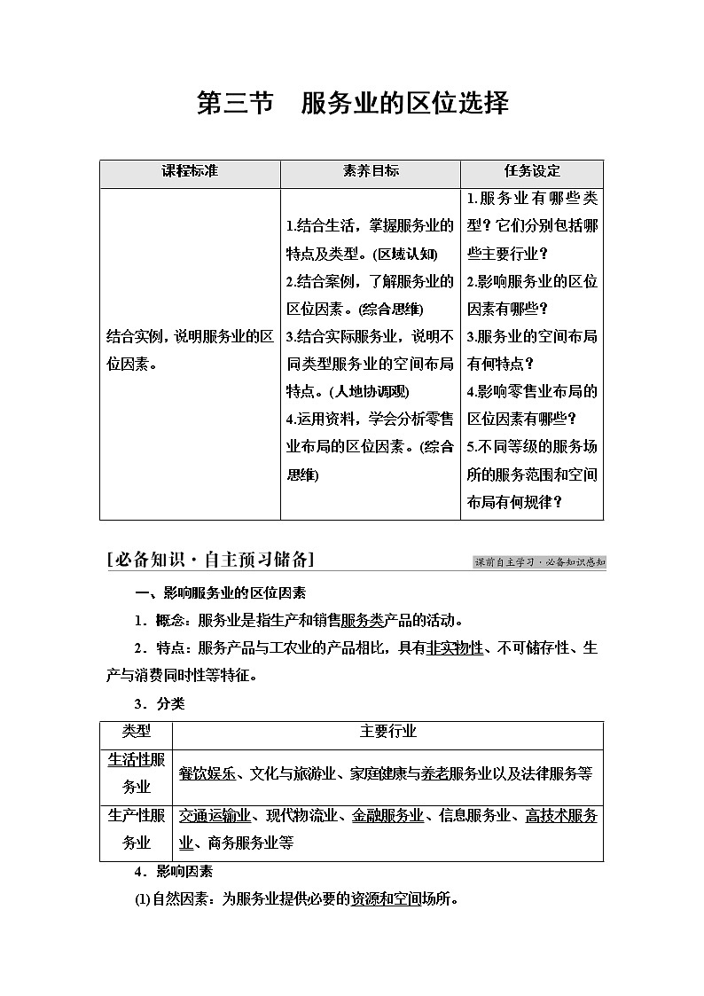 鲁教版高中地理必修第二册第3单元第3节服务业的区位选择课件+学案+练习含答案01