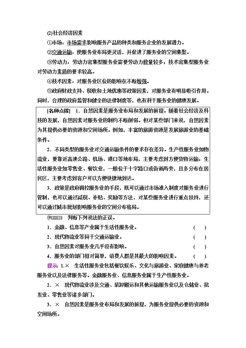 鲁教版高中地理必修第二册第3单元第3节服务业的区位选择课件+学案+练习含答案02