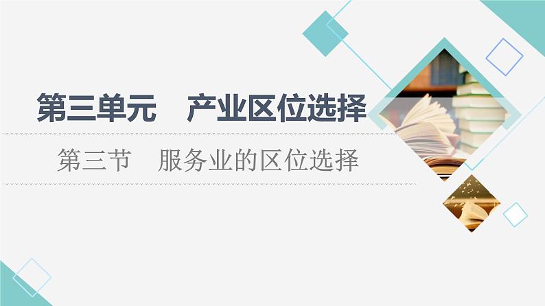 鲁教版高中地理必修第二册第3单元第3节服务业的区位选择课件+学案+练习含答案01