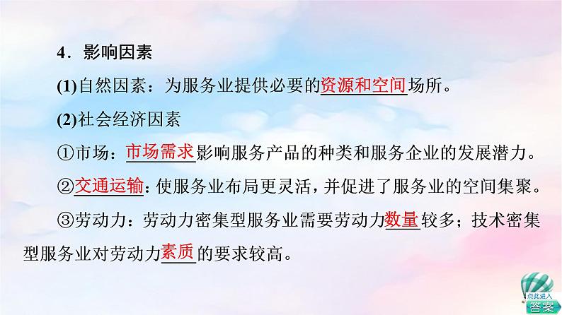 鲁教版高中地理必修第二册第3单元第3节服务业的区位选择课件+学案+练习含答案07