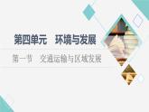 鲁教版高中地理必修第二册第4单元第1节交通运输与区域发展课件+学案+练习含答案