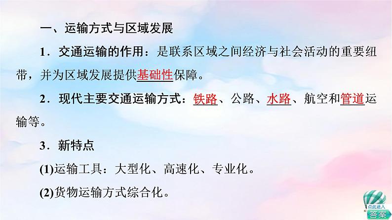 鲁教版高中地理必修第二册第4单元第1节交通运输与区域发展课件+学案+练习含答案05