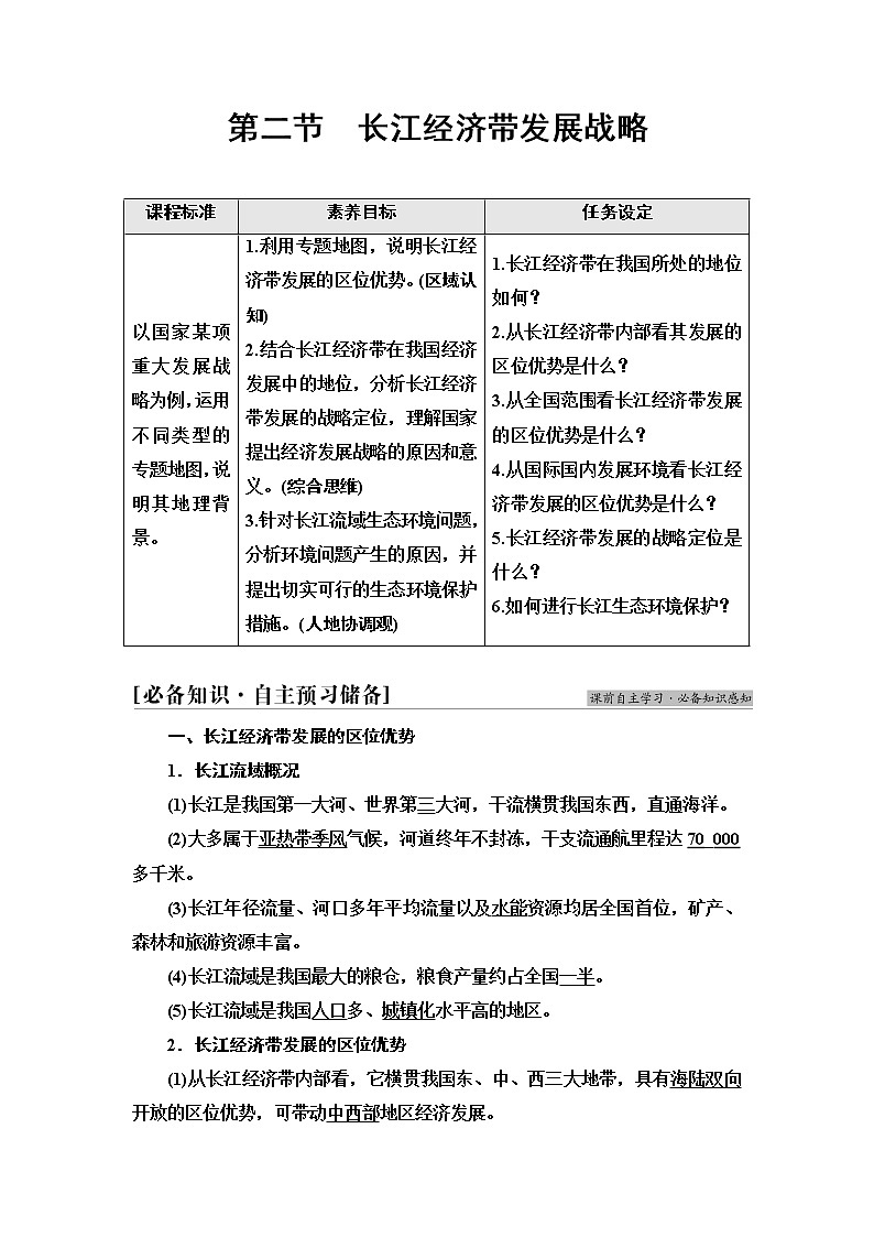 鲁教版高中地理必修第二册第4单元第2节长江经济带发展战略课件+学案+练习含答案01