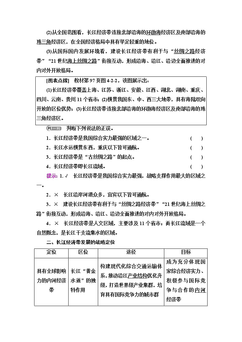 鲁教版高中地理必修第二册第4单元第2节长江经济带发展战略课件+学案+练习含答案02