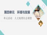 鲁教版高中地理必修第二册第4单元单元活动人文地理社会调查课件+学案+练习含答案