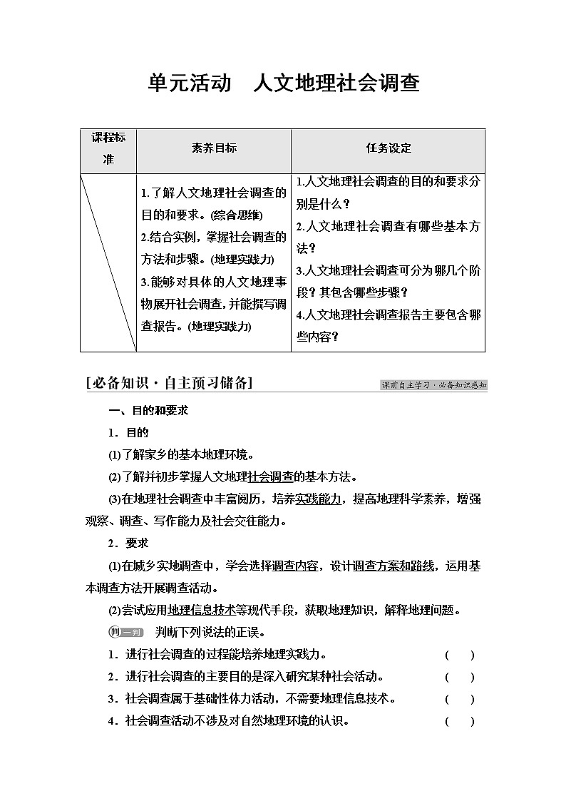 鲁教版高中地理必修第二册第4单元单元活动人文地理社会调查课件+学案+练习含答案01